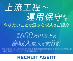 リクルートエージェント IT